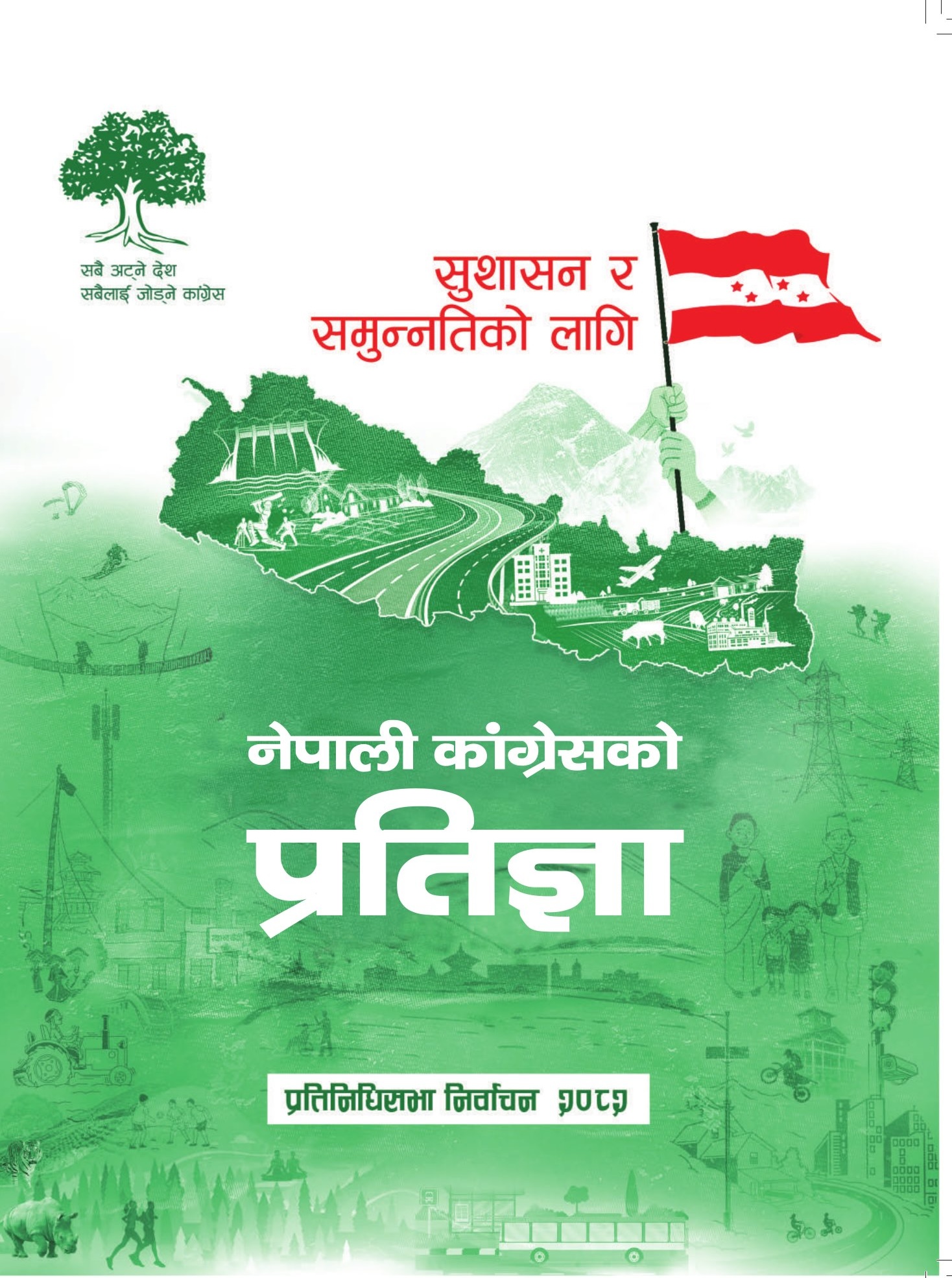 चुनावी घोषणापत्र २०८२