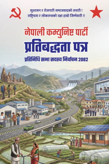 घोषणापत्र २०८२